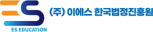 (주)이에스한국법정진흥원 로고